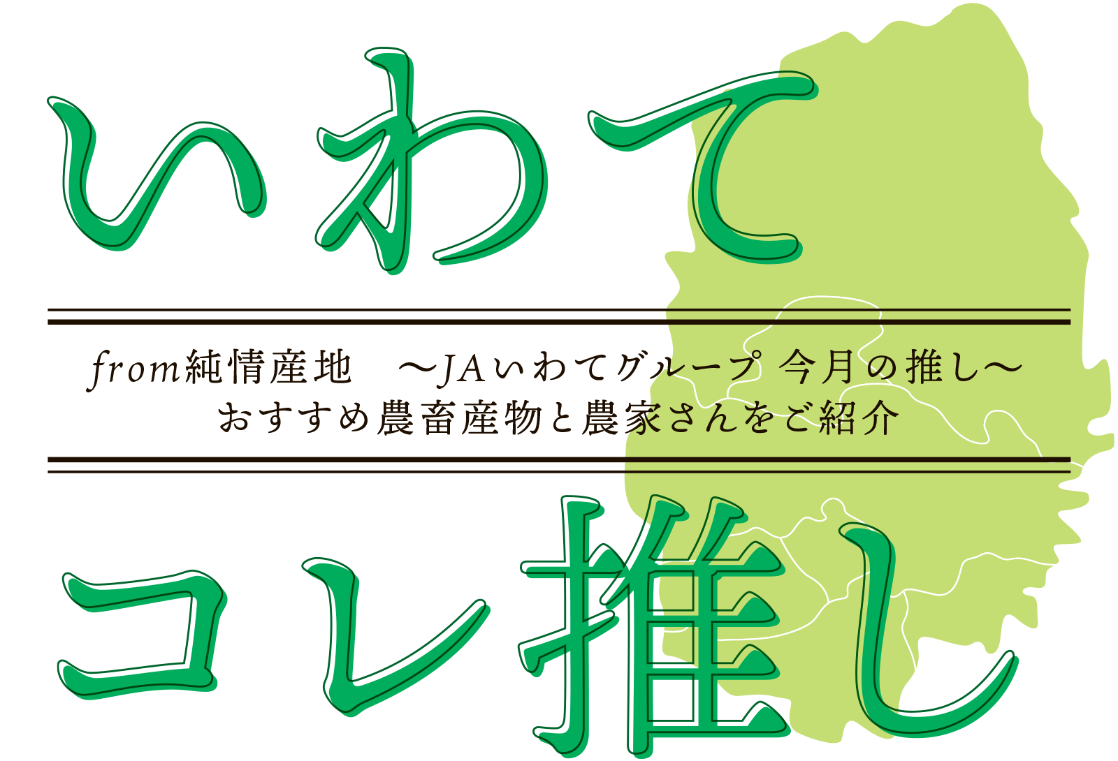 いわて コレ推し　from純情産地 〜JAいわてグループ 今月の推し〜　おすすめ農畜産物と農家さんをご紹介