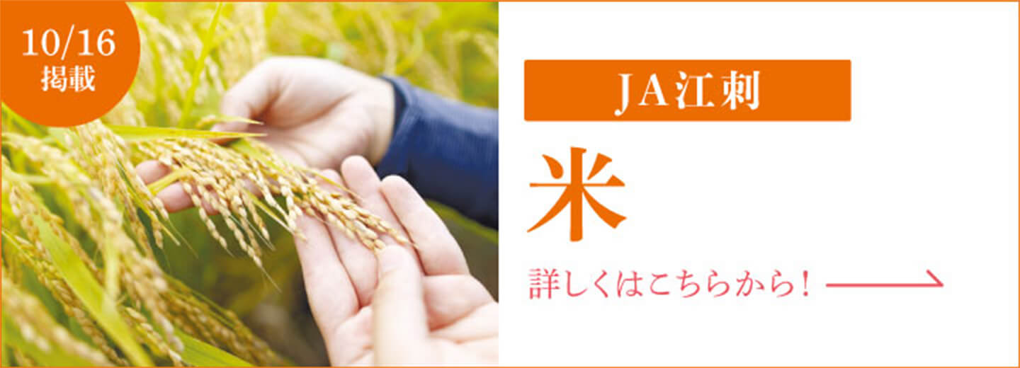 10月16日掲載 ＪＡ江刺 米 詳しくはこちらから！