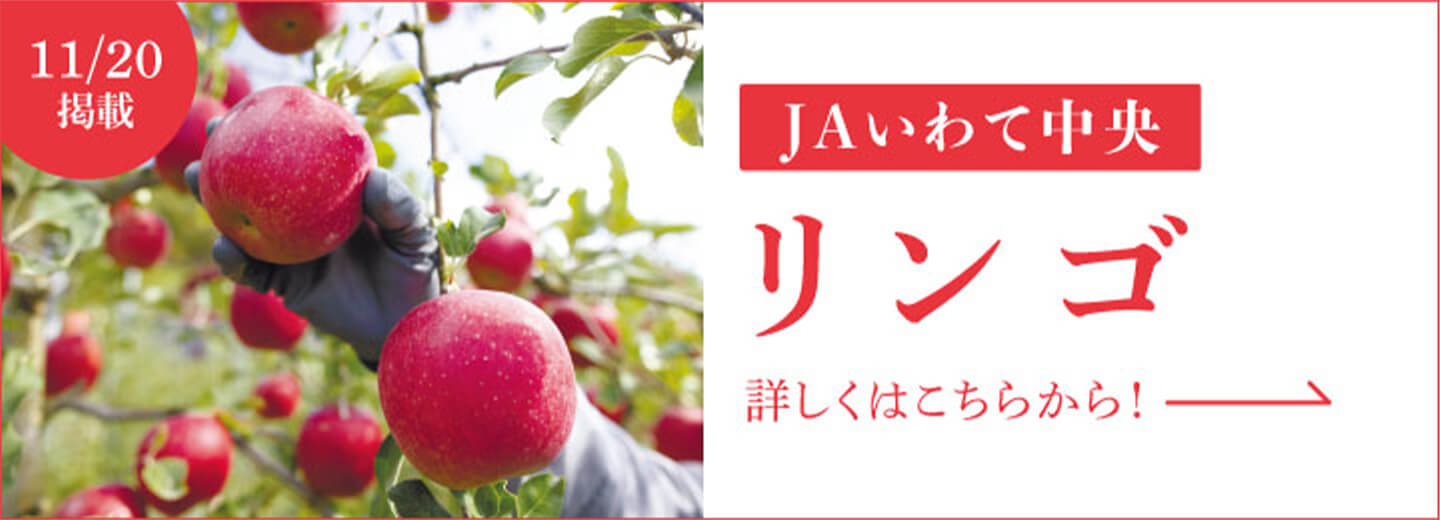 11月20日掲載 JAいわて中央 りんご 詳しくはこちらから！