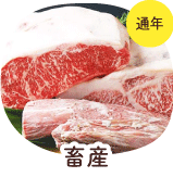 畜産