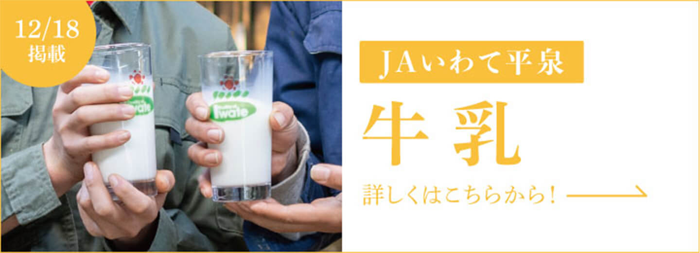 12月18日掲載 JAいわて平泉 牛乳 詳しくはこちらから！