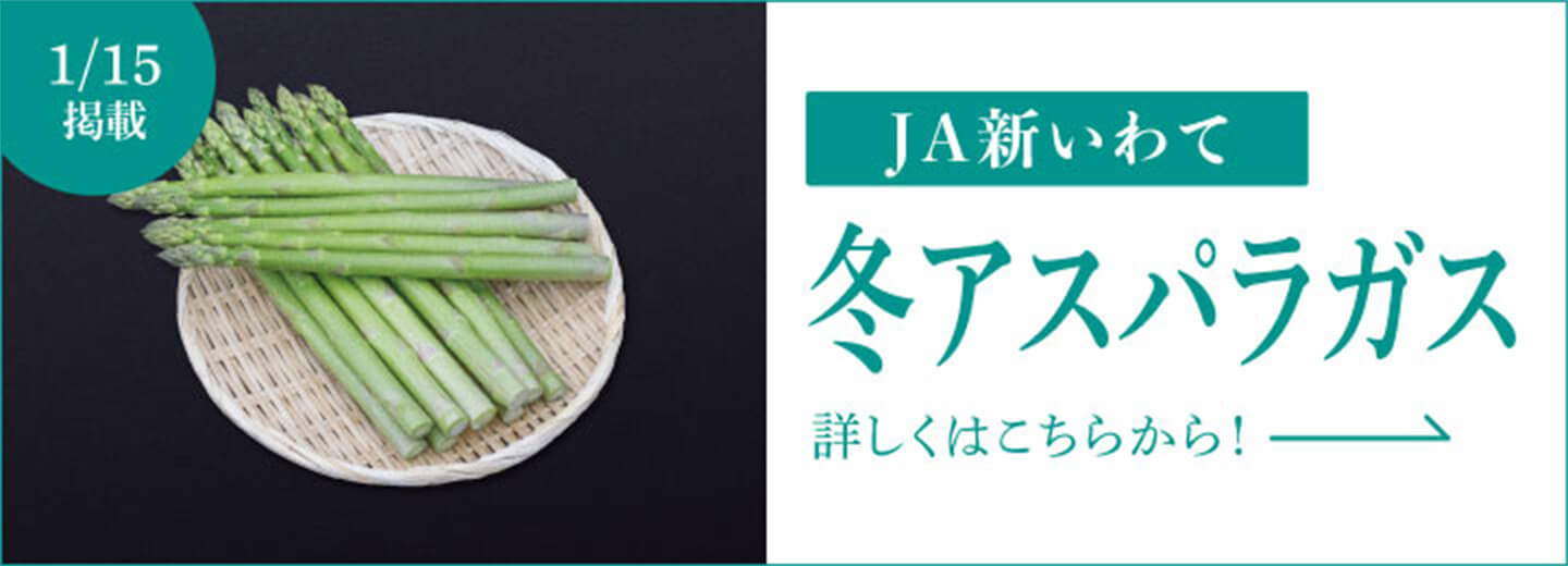 1月15日掲載 JA新いわて 冬アスパラガス 詳しくはこちらから！