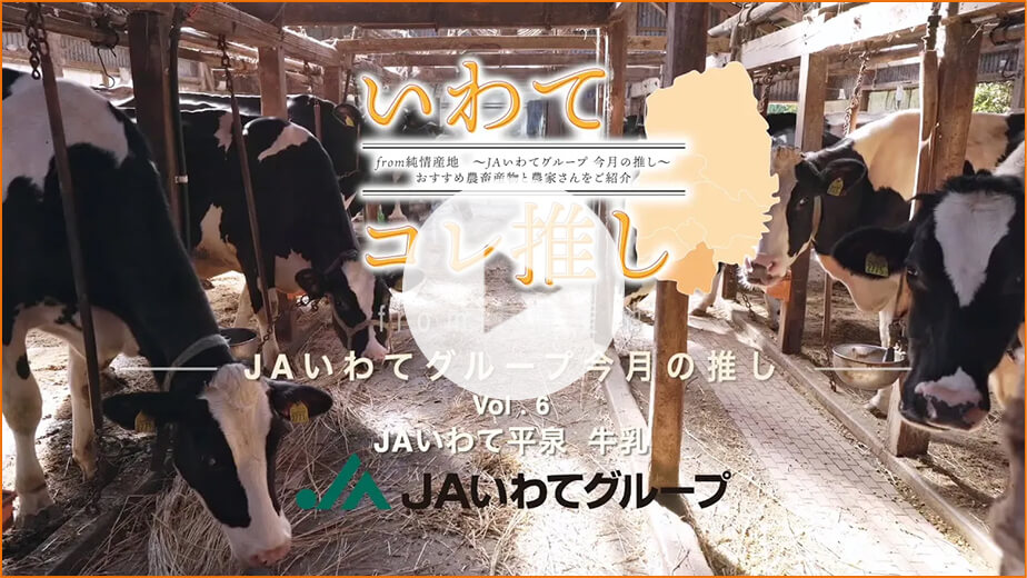 12月18日掲載 JAいわて平泉 牛乳 詳しくはこちらから！