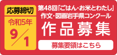 応募締切令和5年9月1日金曜日 第48回ごはんお米とわたし作文・図画岩手県コンクール作品募集 募集要領はこちら