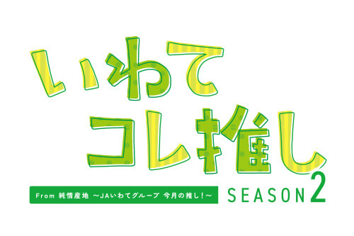 いわてコレ推しSEASON2のアイキャッチ画(xiang)像