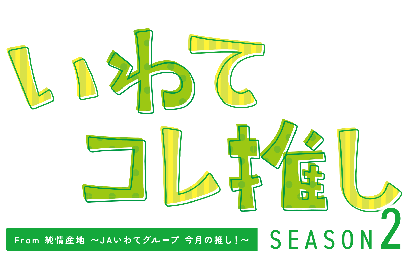 いわてコレ推しseason2　from純情産地　～ＪＡいわてグループ今月の推し！～　おすすめ農畜産物と農家さんをご紹介