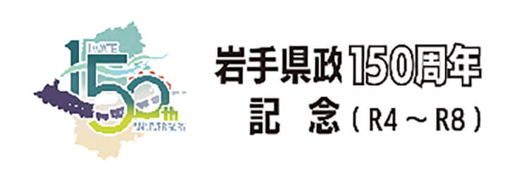 県政150周年記念