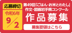 応募締切令和6年9月2日月曜日 第49回ごはんお米とわたし作文・図画岩手県コンクール作品募集 募集要領はこちら