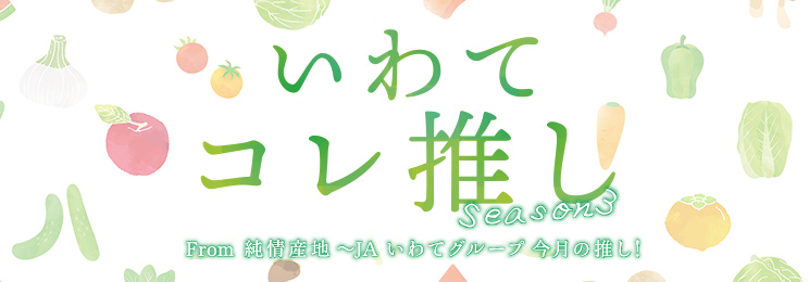 いわてコレ推し