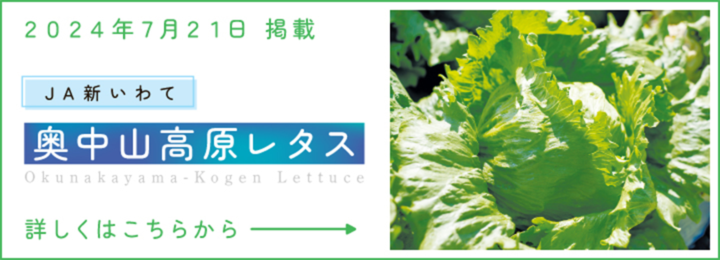 7月21日掲載 JA新いわて　奥中山高原レタス 詳しくはこちらから！