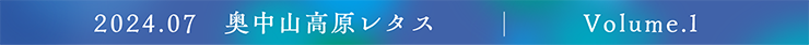 2024.07　JA新いわて　奥中山高原レタス Volume.1