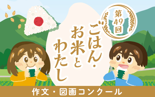 ごはん・お米とわたし