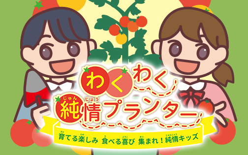 わくわく純情プランター