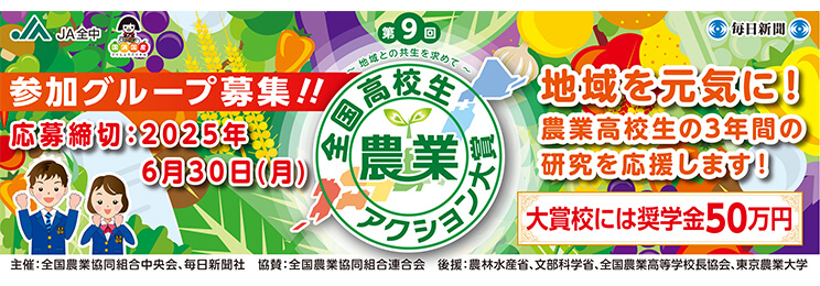 第９回　全国高校生農業アクション大賞