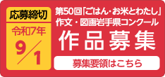 応募締切令和7年9月1日月曜日 第50回ごはんお米とわたし作文・図画岩手県コンクール作品募集 募集要領はこちら