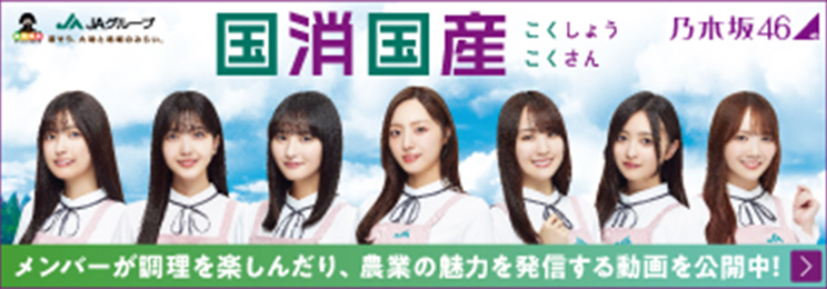 国消国産（乃木坂）