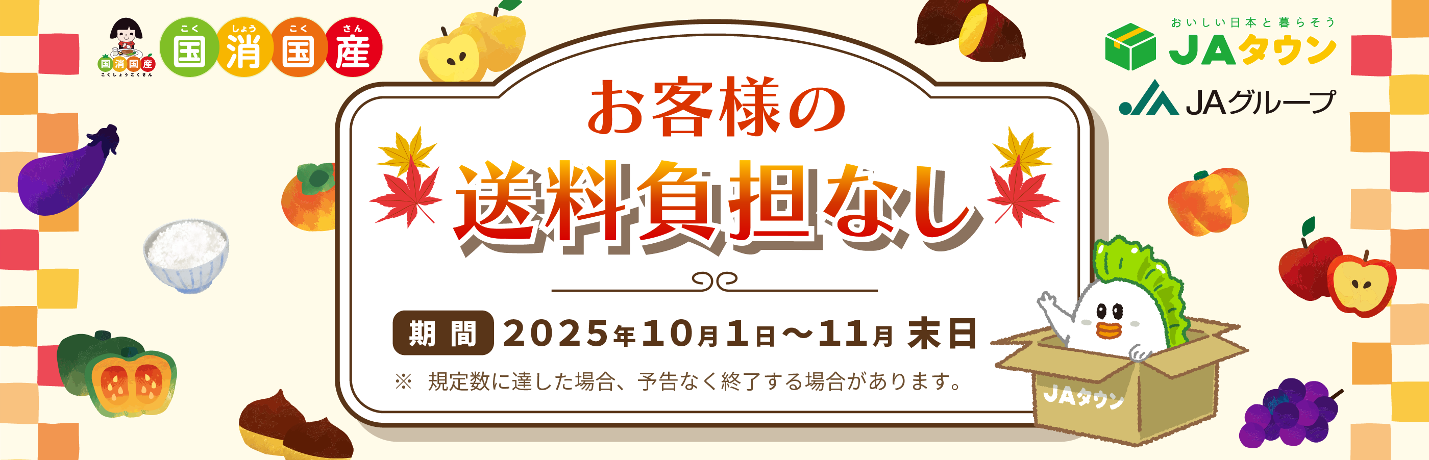 ＪＡタウン送料無料キャンペーン