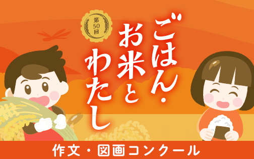 ごはん・お米とわたし