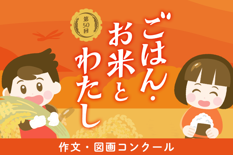 ごはん・お米とわたし