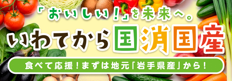 いわてから国産国消