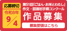 応募締切令和8年9月4日 第51回ごはんお米とわたし作文・図画岩手県コンクール作品募集 募集要領はこちら
